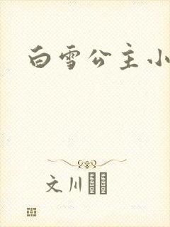 白雪公主小说