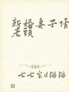 新婚妻子倩倩许老头
