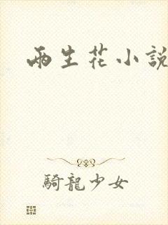 两生花小说