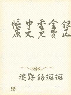 帐中香金银花露原文免费正版