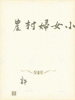农村妇女小说