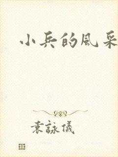 小兵的风采