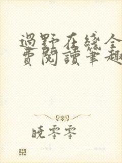 过野在线全文免费阅读笔趣阁