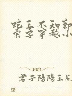 蛇王不知节制地索要穿越小说