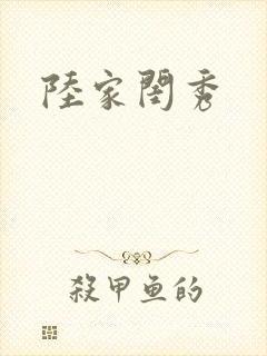 陆家闺秀