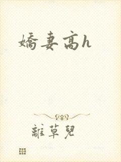 娇妻高h