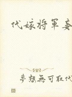 代嫁将军妾