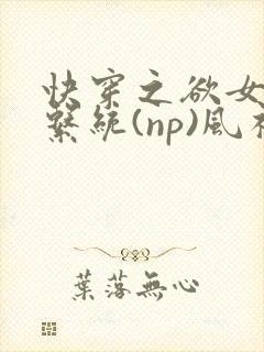 快穿之欲女养成系统(np)风祈著