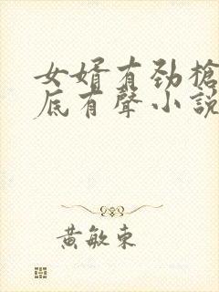 女婿有劲枪枪到底有声小说