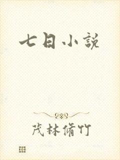 七日小说