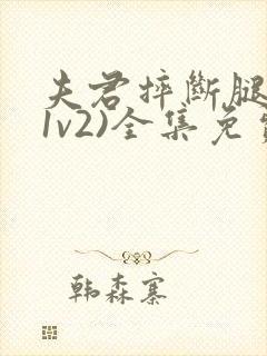 夫君摔断腿后(1v2)全集免费阅读