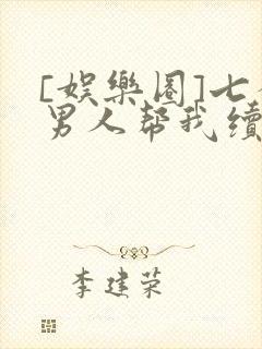 [娱乐圈]七个男人帮我续命