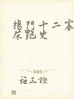 杨门十二寡妇肉床艳史