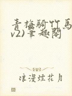 青梅骑竹马(1v2)笔趣阁