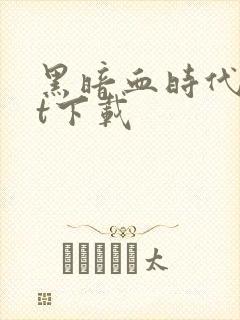 黑暗血时代txt下载