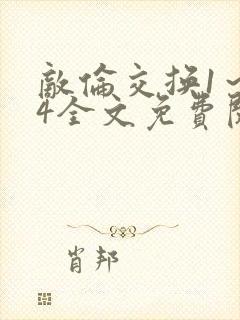 敌伦交换1～24全文免费阅读