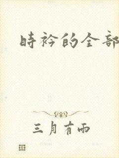 时衿的全部小说