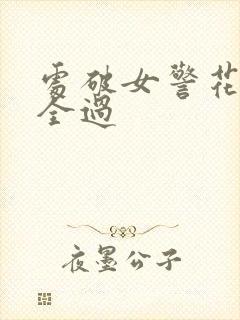 处破女警花处破全过