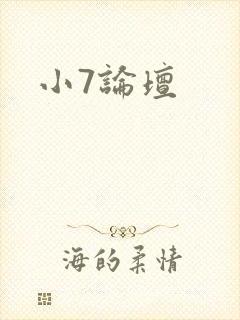 小7论坛