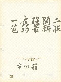 一夜强开二女处苞的最新版本