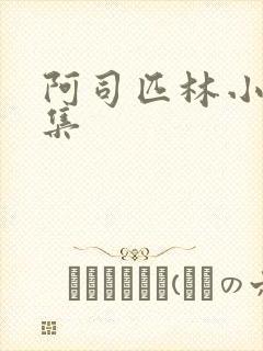 阿司匹林小说合集