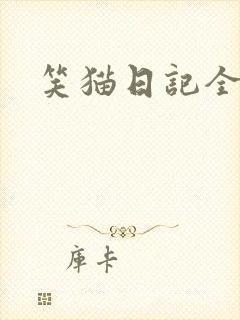 笑猫日记全集