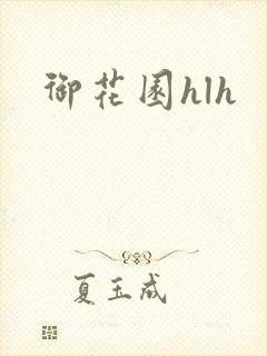 御花园hlh
