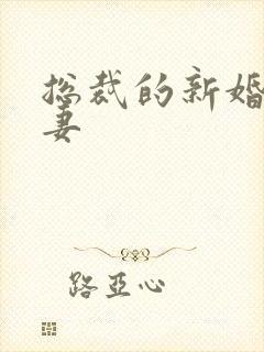 总裁的新婚下堂妻