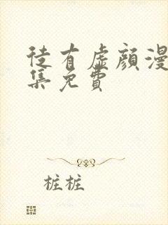 徒有虚颜漫画全集免费