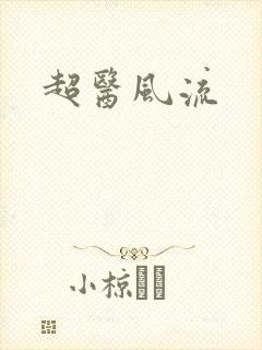 超医风流