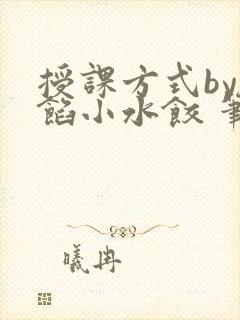 授课方式by肉馅小水饺 笔趣阁