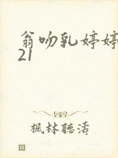 翁吻乳婷婷小玲21