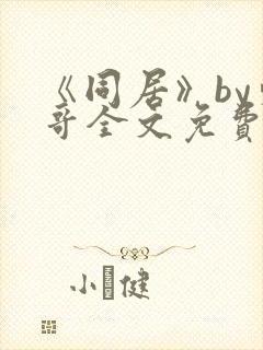 《同居》by东哥全文免费阅读