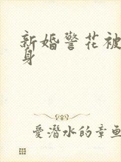 新婚警花被迫献身