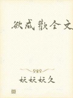 欲成欢全文阅读