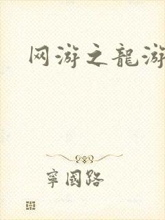 网游之龙游天下