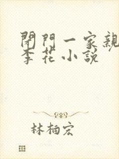 闭门一家亲吕红李花小说