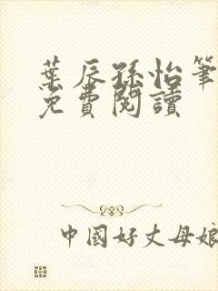 叶辰孙怡笔趣阁免费阅读