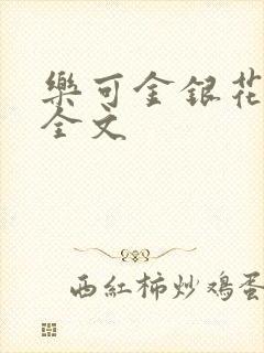 乐可金银花在线全文