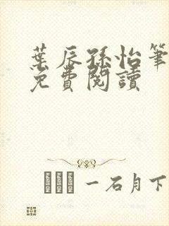 叶辰孙怡笔趣阁免费阅读