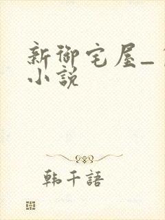 新御宅屋_自由小说