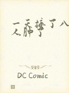 一天接了八个客人肿了