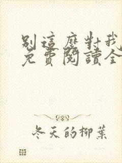 别这么对我小说免费阅读全文