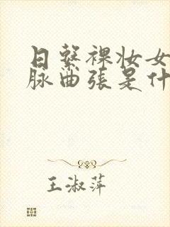 日系裸妆女士静脉曲张是什么得的