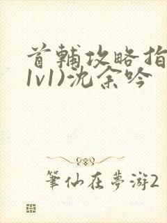 首辅攻略指南(1v1)沈余吟