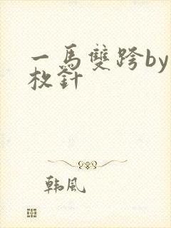 一马双跨by折枚针