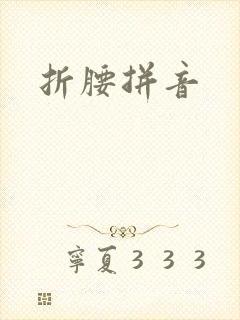 折腰拼音