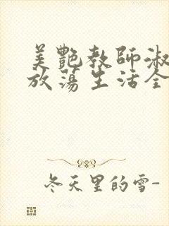 美艳教师淑敏的放荡生活全文阅读