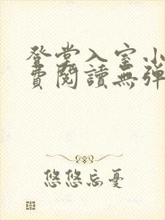 登堂入室小说免费阅读无弹窗