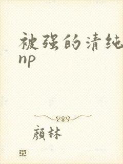 被强的清纯校花np